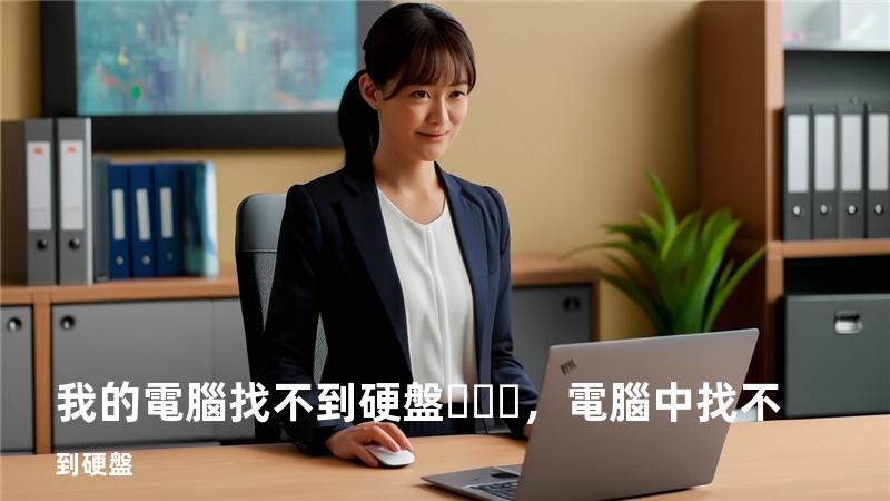 我的電腦找不到硬盤，電腦中找不到硬盤